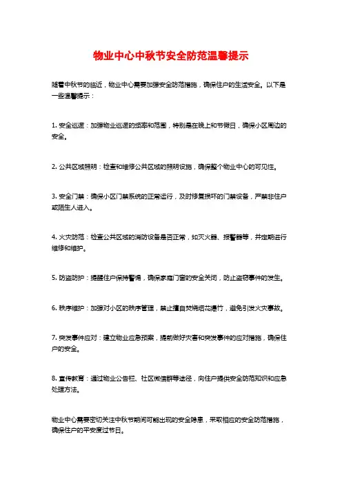 物业中心中秋节安全防范温馨提示
