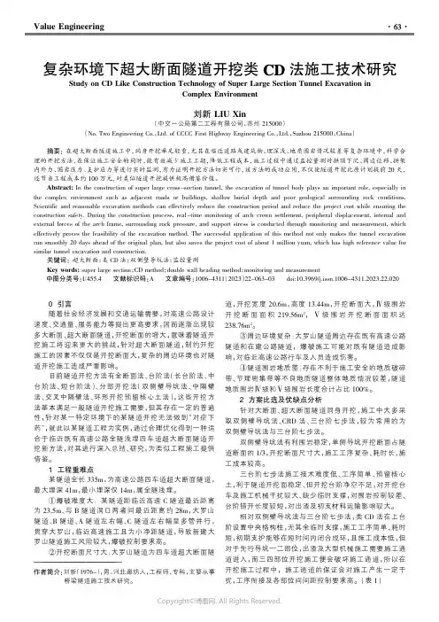 复杂环境下超大断面隧道开挖类CD法施工技术研究