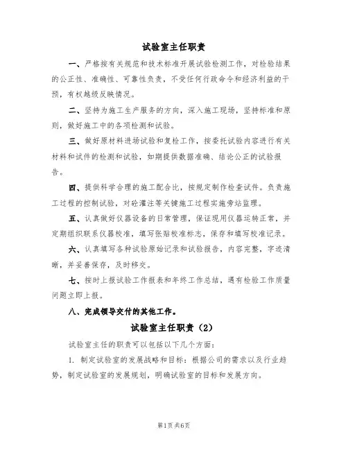 试验室主任职责（5篇）