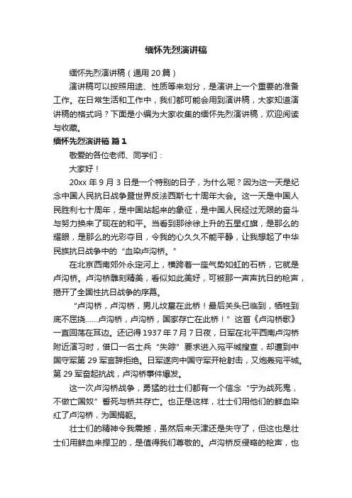 缅怀先烈演讲稿（通用20篇）