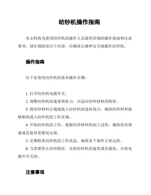 纺纱机操作指南