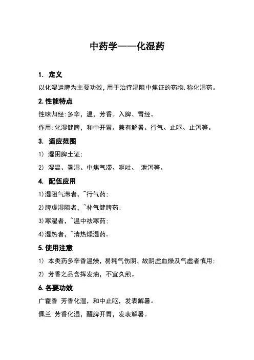中药学——化湿药