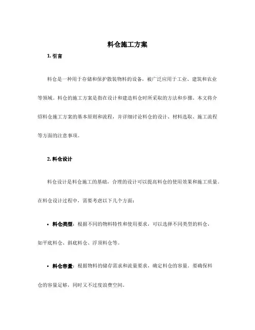 料仓施工方案