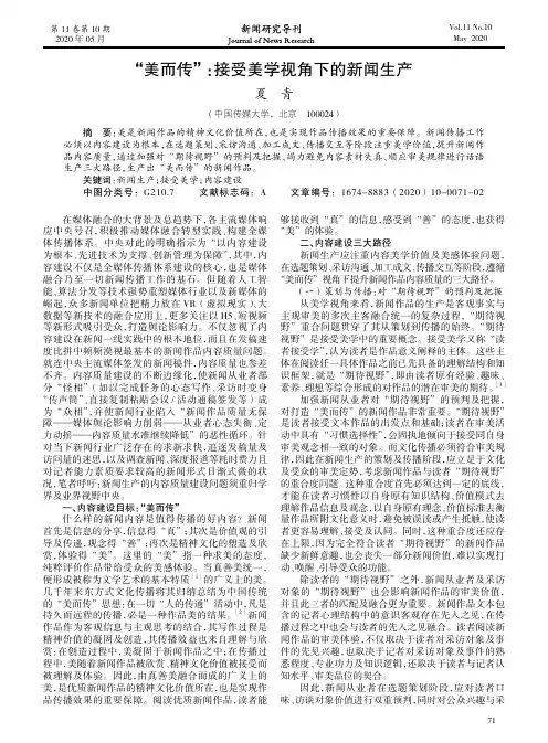 “美而传”接受美学视角下的新闻生产