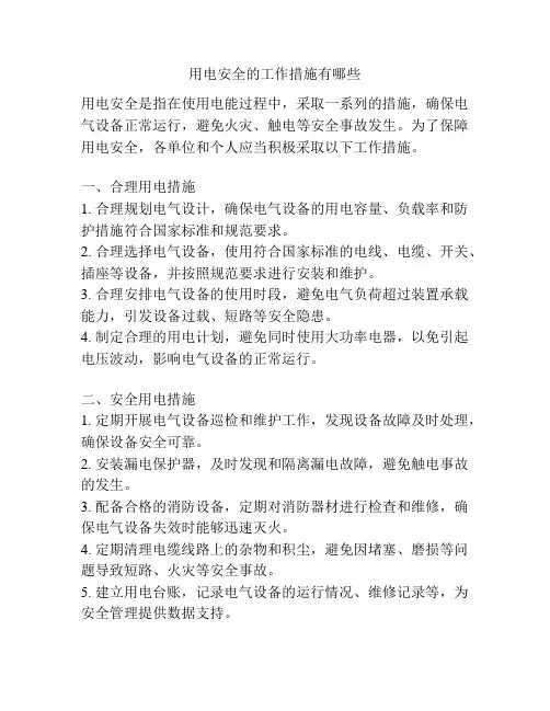 用电安全的工作措施有哪些
