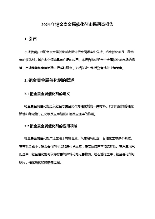 2024年钯金贵金属催化剂市场调查报告