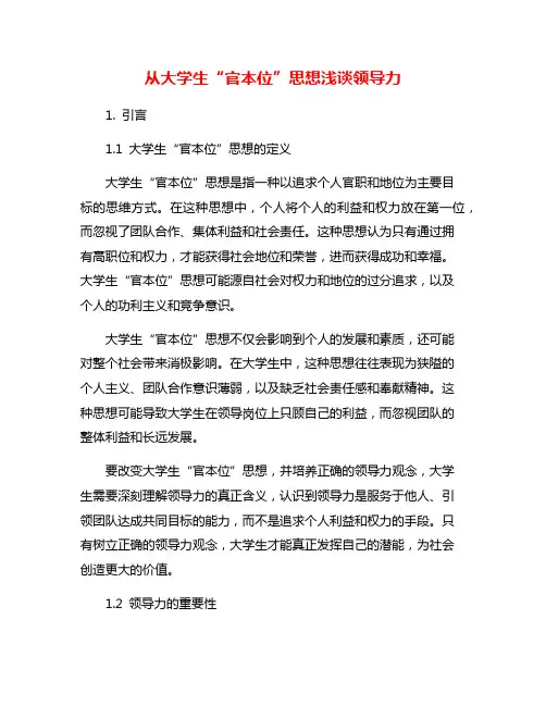 从大学生“官本位”思想浅谈领导力