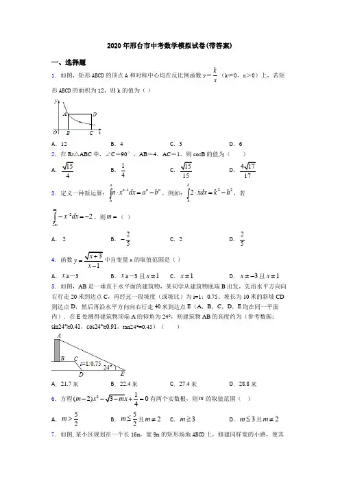 2020年邢台市中考数学模拟试卷(带答案)