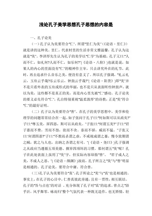浅论孔子美学思想孔子思想的内容是