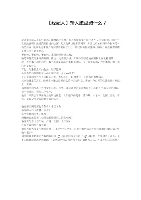 【经纪人】新人跑盘跑什么？