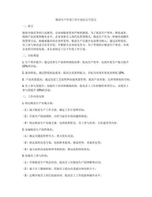 精益生产年度工作计划怎么写范文