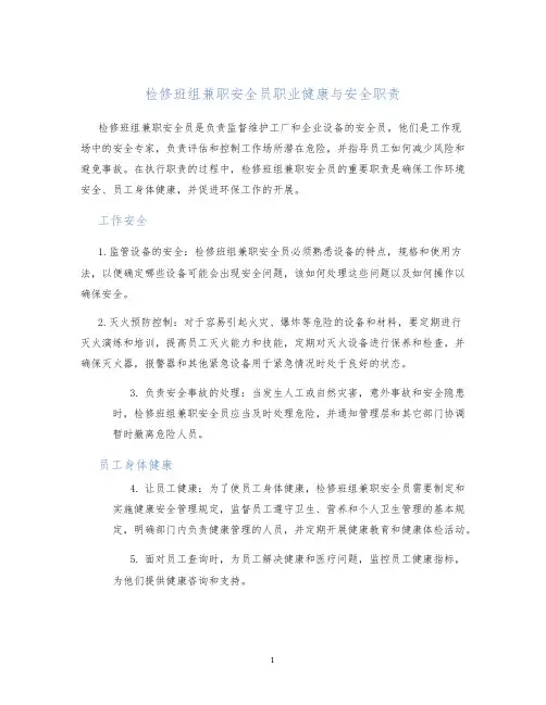 检修班组兼职安全员职业健康安全职责