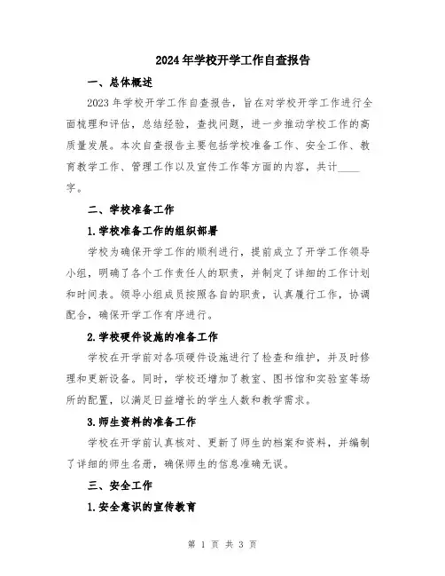 2024年学校开学工作自查报告