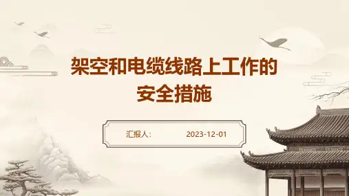 架空和电缆线路上工作的安全措施