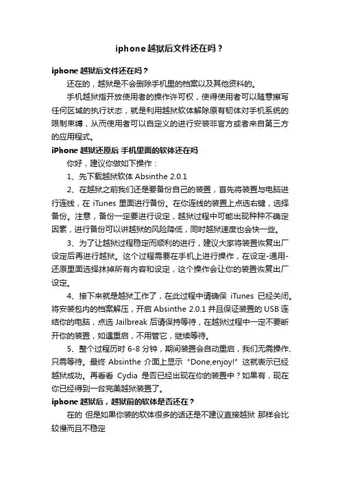 iphone越狱后文件还在吗？