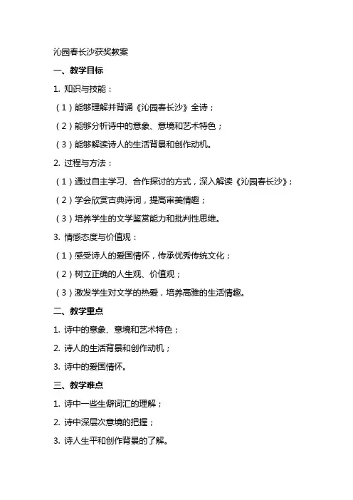 沁园春长沙获奖教案