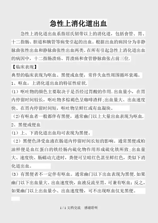 急性上消化道出血诊疗指南(建议收藏)