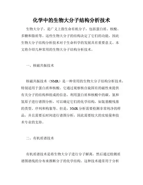 化学中的生物大分子结构分析技术