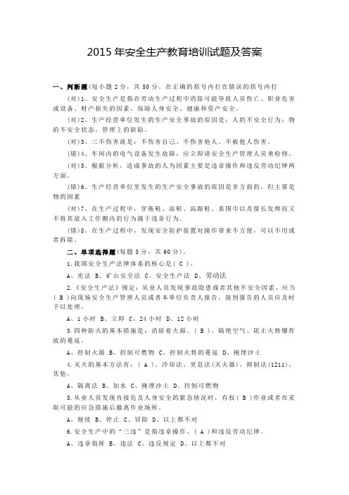 2015安全生产试题及答案