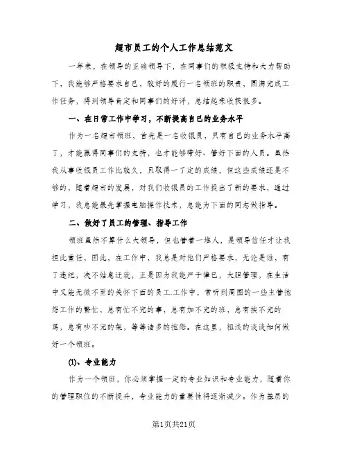 超市员工的个人工作总结范文(6篇)