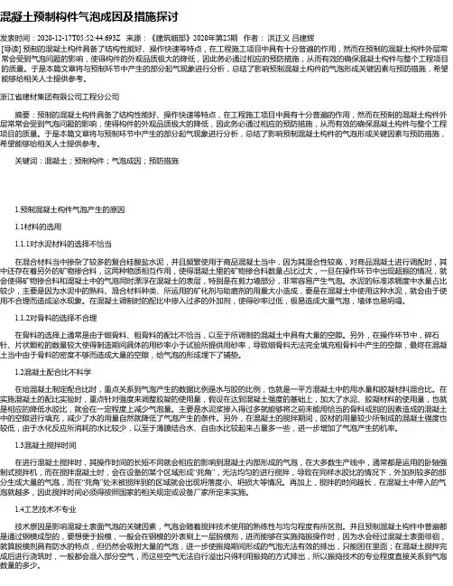 混凝土预制构件气泡成因及措施探讨