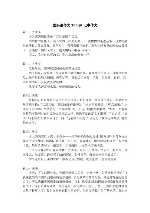 去买菜作文100字_记事作文