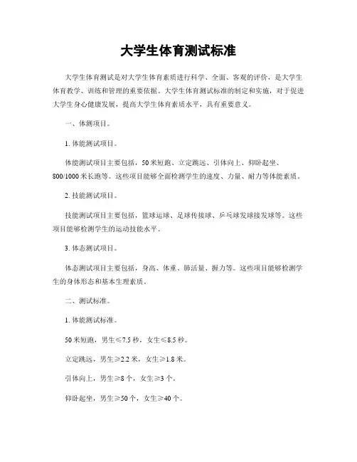 大学生体育测试标准