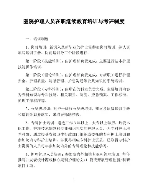 医院护理人员在职继续教育培训与考评制度