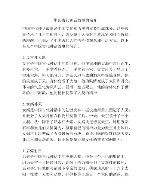 中国古代神话故事的简介