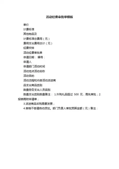 活动经费审批单模板