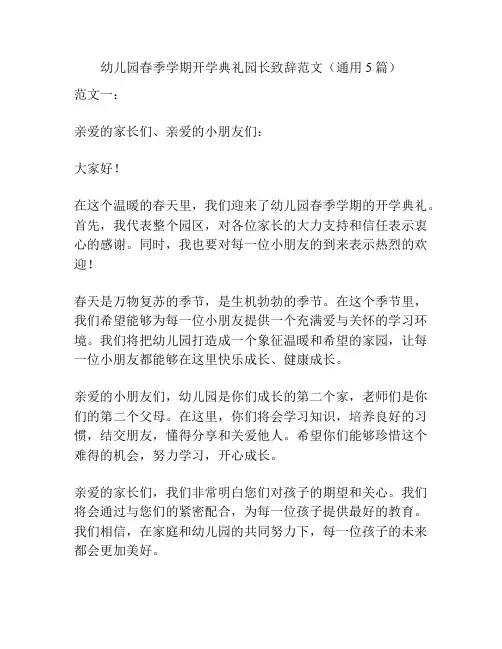 幼儿园春季学期开学典礼园长致辞范文(通用5篇)