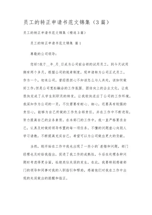员工的转正申请书范文锦集(3篇)