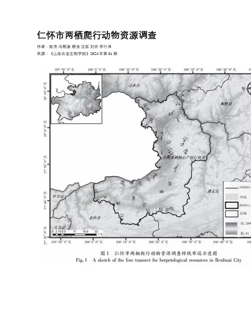 仁怀市两栖爬行动物资源调查