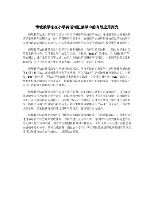情境教学法在小学英语词汇教学中的有效应用探究