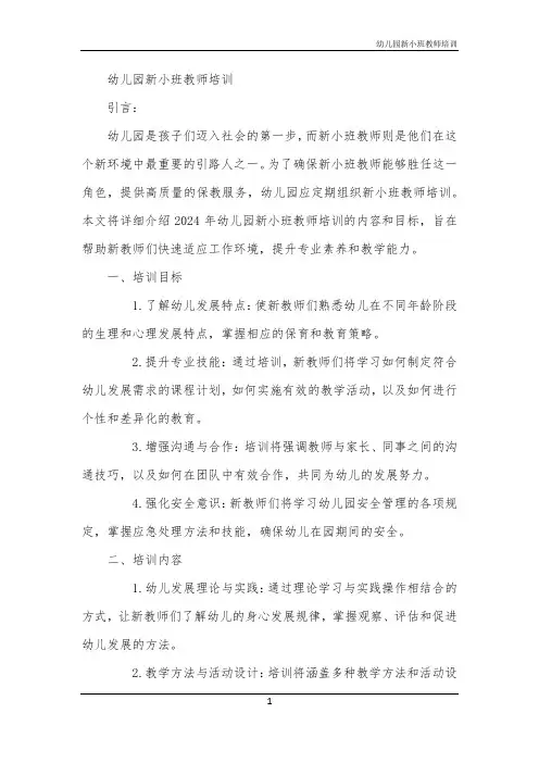幼儿园新小班教师培训