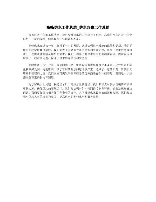 高峰供水工作总结_供水监察工作总结