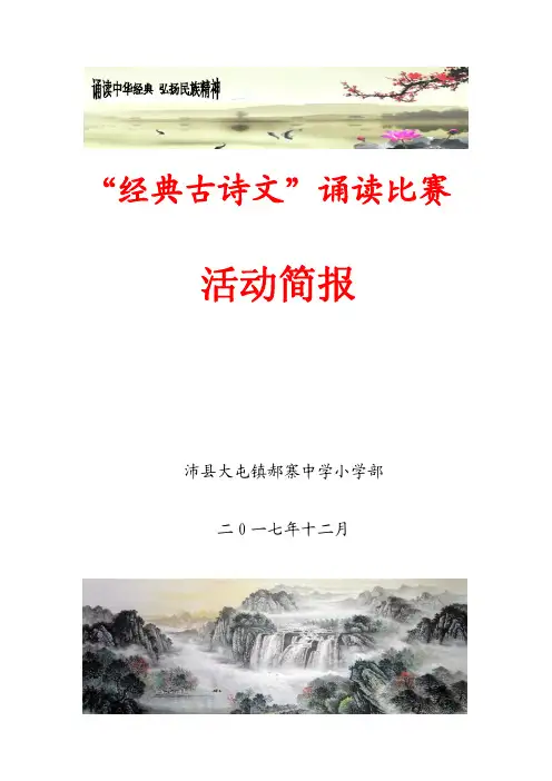 郝寨中学“经典古诗文”诵读比赛简报