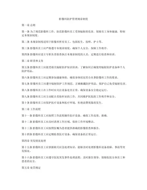 影像科防护管理规章制度
