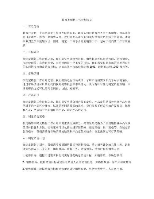 教育类销售工作计划范文