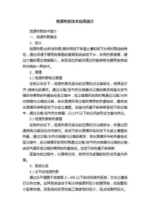 地源热泵技术应用简介