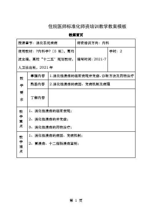 消化性溃疡教案