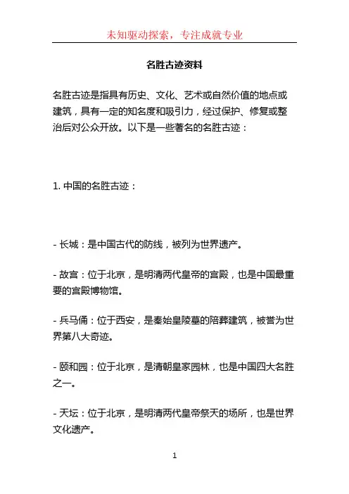名胜古迹资料