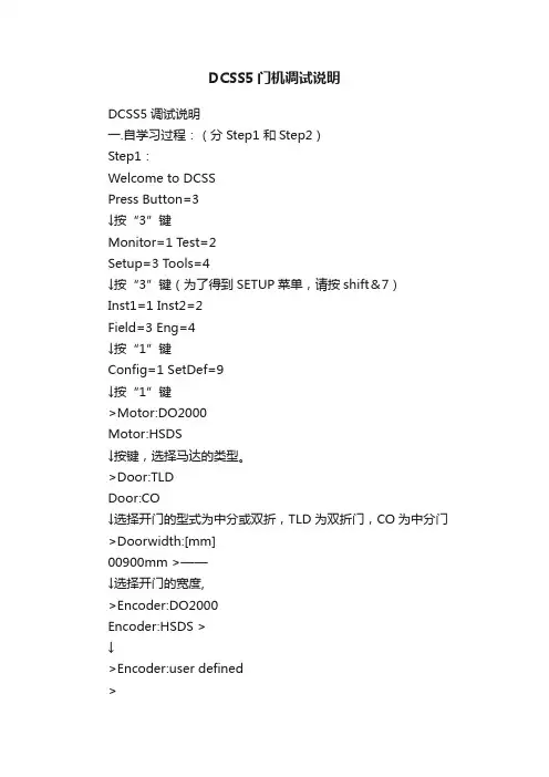 DCSS5门机调试说明