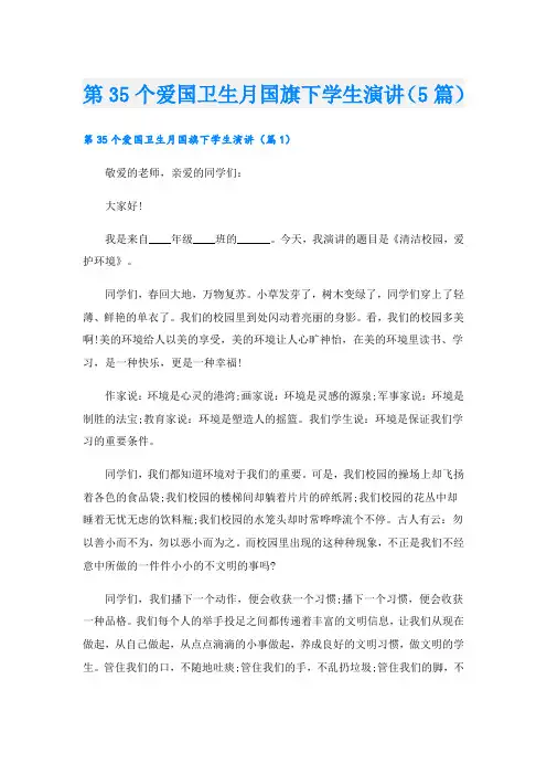 第35个爱国卫生月国旗下学生演讲(5篇)