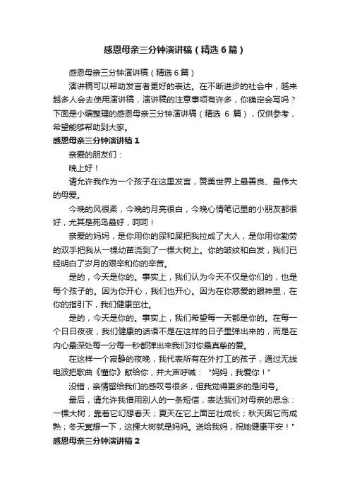感恩母亲三分钟演讲稿（精选6篇）