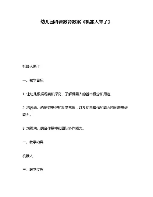 幼儿园科普教育教案《机器人来了》