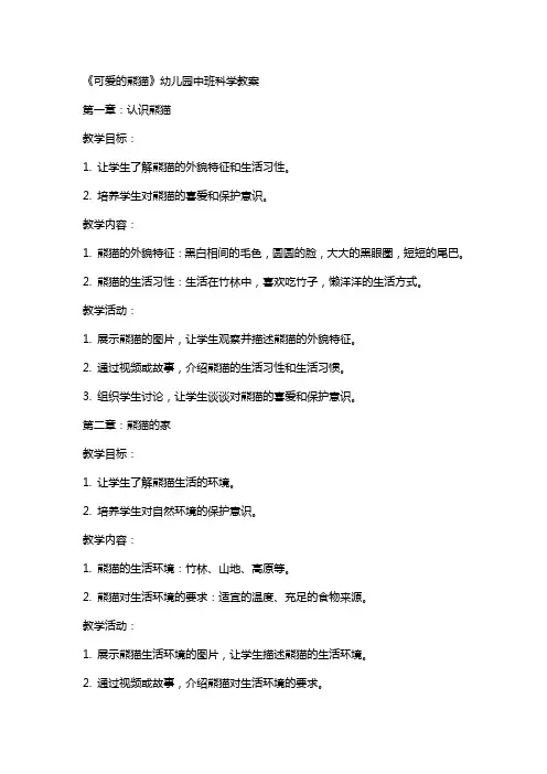 《可爱的熊猫》幼儿园中班科学教案