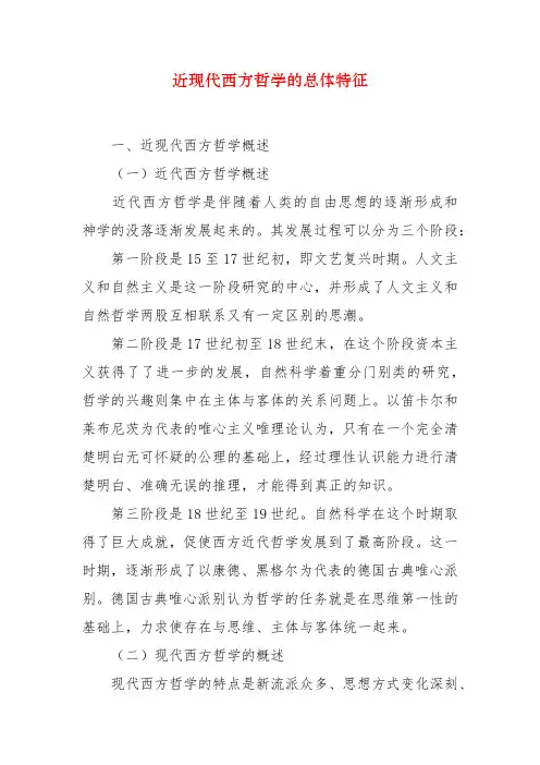 近现代西方哲学的总体特征