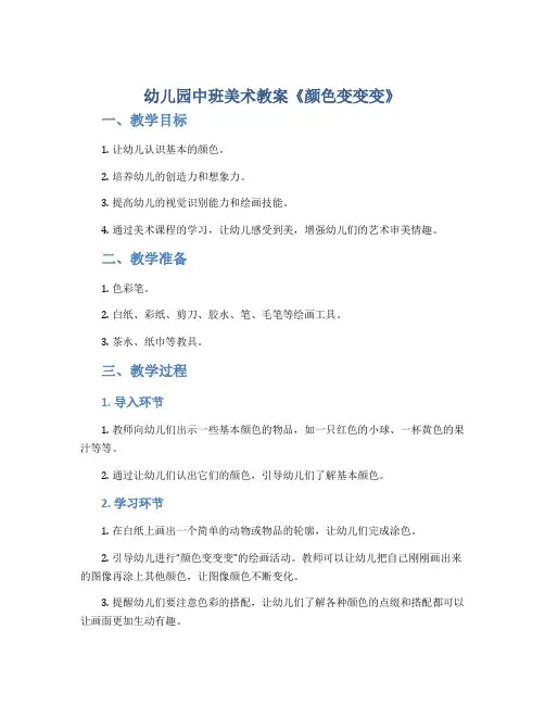 幼儿园中班美术教案《颜色变变变》