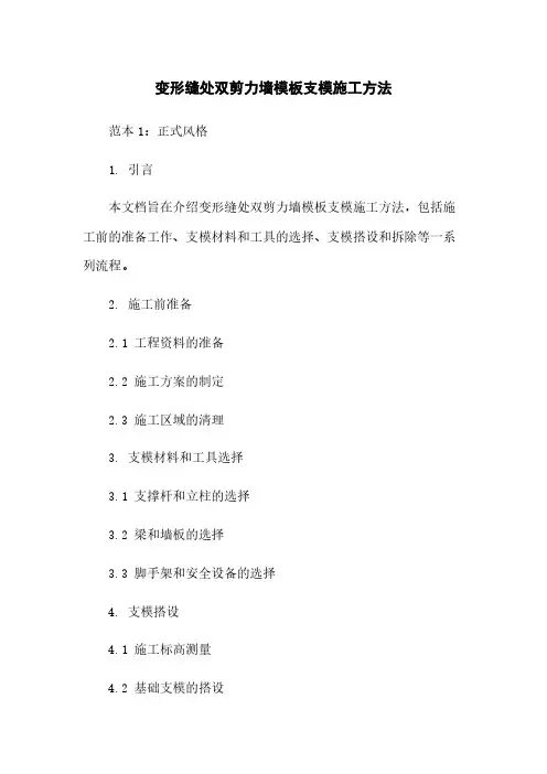 变形缝处双剪力墙模板支模施工方法